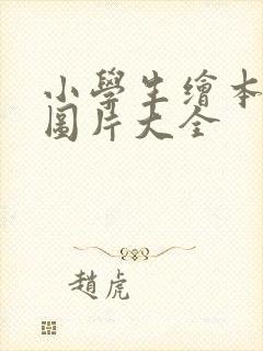 小学生绘本故事图片大全