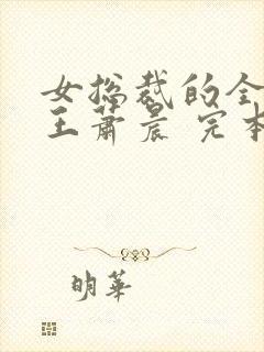 女总裁的全能兵王萧晨 完本免费阅读