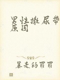 男性撒尿带血的原因