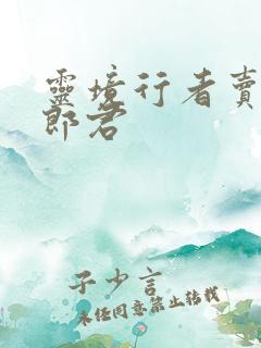 灵境行者卖报小郎君