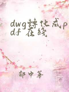 dwg转化成pdf 在线
