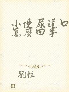 小便尿道口刺痛怎么回事