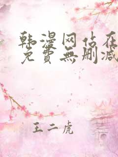 韩漫网站在线看免费无删减漫画