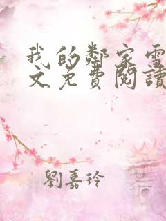 我的邻家雪姨全文免费阅读小说