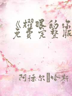 《耀眼的你啊》免费完整版在线观看