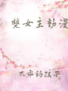 双女主动漫黄