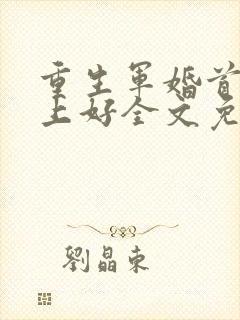 重生军婚首长早上好全文免费阅读