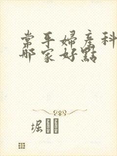 常平妇产科医院哪家好点