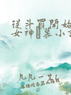 从斗罗开始俘获女神鞪慕小说最新章