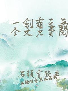 一剑霸天无弹窗全文免费阅读