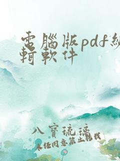 电脑版pdf编辑软件
