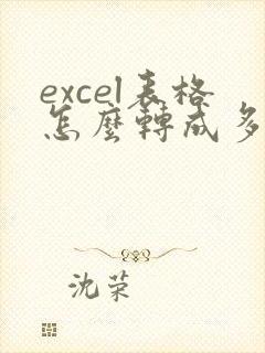 excel表格怎么转成多人在线编辑