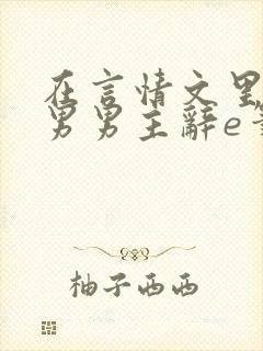 在言情文里撩直男男主辞e笔趣阁无弹窗