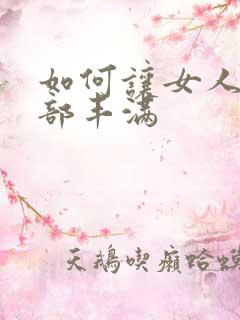 如何让女人的胸部丰满
