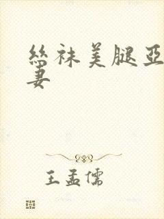 丝袜美腿亚洲人妻