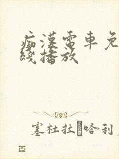 痴汉电车免费在线播放