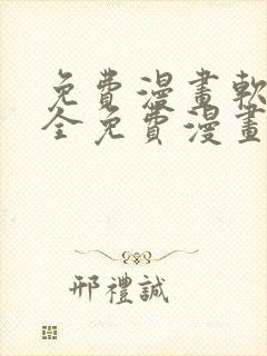 免费漫画软件 全免费漫画