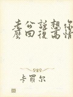 老公说想你了怎么回复高情商表达