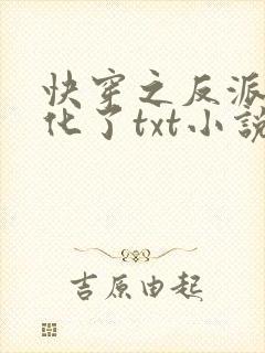快穿之反派又黑化了txt小说