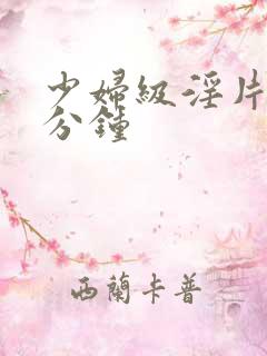 少妇级淫片60分钟
