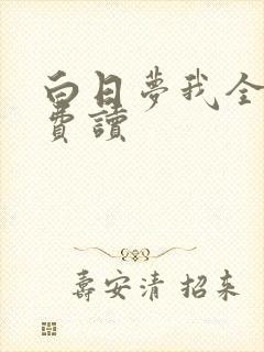 白日梦我全文免费读