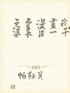 免费漫画我家老婆来自一千年前
