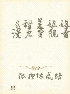 《甜美姐姐》动漫免费观看高清