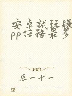安卓试玩赚钱app任务最多的