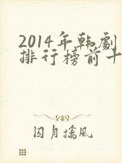 2014年韩剧排行榜前十名