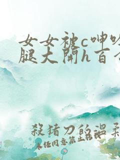 女女被c呻吟双腿大开h百合小说