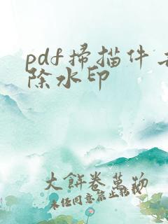 pdf扫描件去除水印