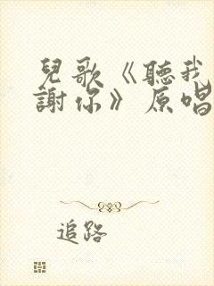 儿歌《听我说谢谢你》原唱