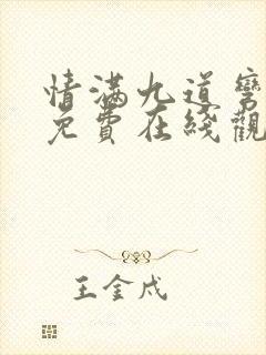 情满九道弯全集免费在线观看