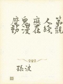 魔鬼恋人第三季动漫在线观看全集