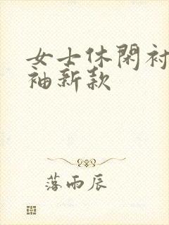 女士休闲衬衣长袖新款