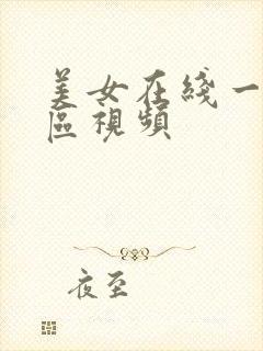 美女在线一区二区视频