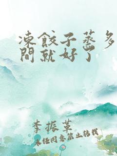 冻饺子蒸多长时间就好了
