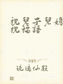 祝儿子儿媳新婚祝福语