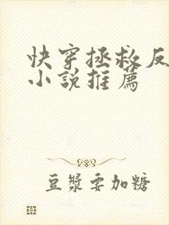 快穿拯救反派的小说推荐
