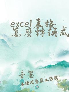 excel表格怎么转换成共享文档