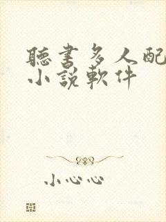听书多人配音的小说软件