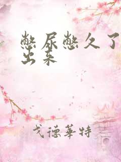 憋尿憋久了尿不出来