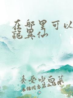 在哪里可以看道诡异仙