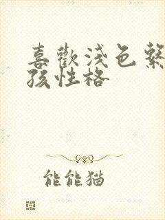 喜欢浅色系的女孩性格