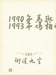 1990年马与1993年鸡相配