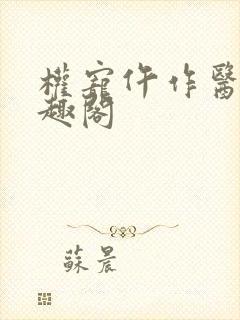 权宠仵作医妃笔趣阁