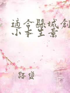 适合县城创业的小本生意