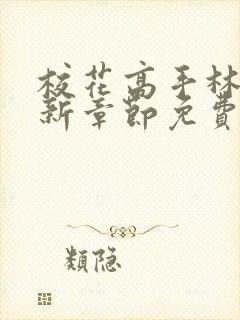 校花高手林逸最新章节免费阅读全文