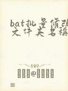 bat批量修改文件夹名称不成功