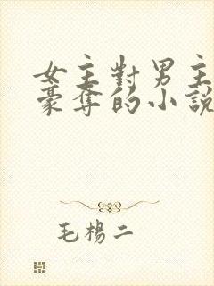女主对男主强取豪夺的小说